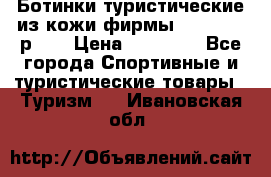 Ботинки туристические из кожи фирмы Zamberlan р.45 › Цена ­ 18 000 - Все города Спортивные и туристические товары » Туризм   . Ивановская обл.